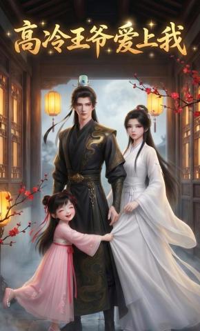 短剧《高冷王爷爱上我》海报
