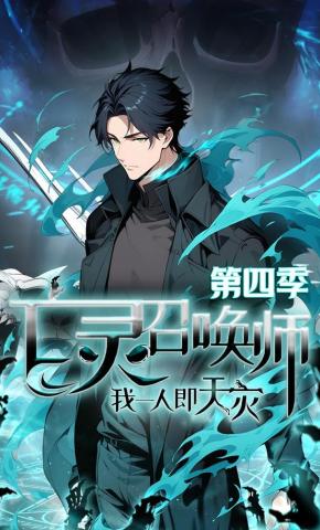 短剧《亡灵召唤师，我一人即天灾第四季》海报