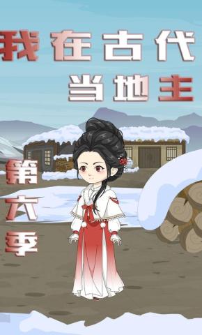 短剧《我在古代当地主（第六季）》海报