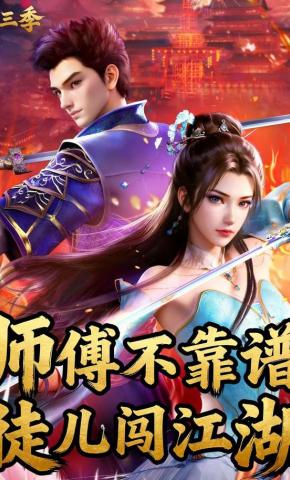 短剧《师傅不靠谱，徒儿闯江湖（第三季）》海报