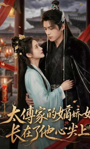 短剧《太傅家的嫡娇女，长在了他心尖上》海报