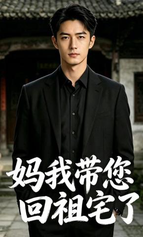 短剧《妈，我带您回祖宅了》海报