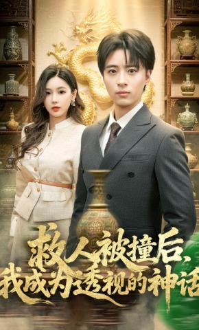 短剧《救人被撞后，我成为透视的神话》海报