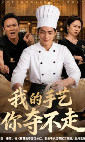 短剧《我的手艺你夺不走》海报