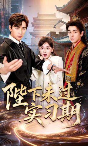 短剧《陛下未过实习期》海报