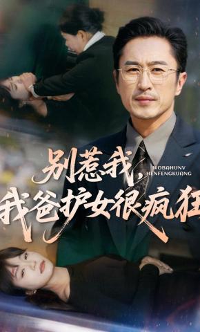 短剧《别惹我，我爸护女很疯狂》海报