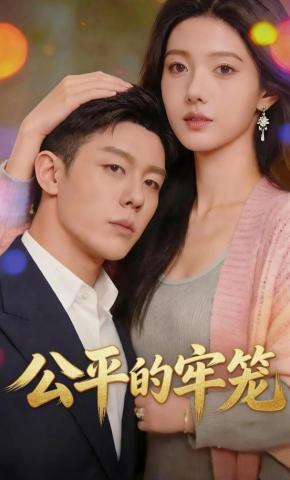 短剧《公平的牢笼》海报