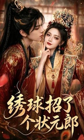 短剧《绣球招了个状元郎》海报