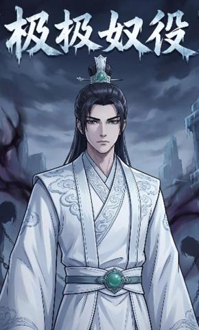 短剧《极极奴役》海报