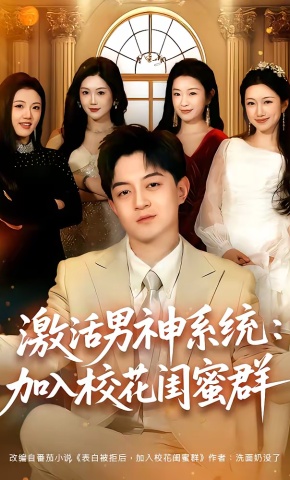 短剧《激活男神系统：加入校花闺蜜群》海报
