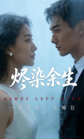 短剧《烬染余生》海报