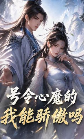 短剧《号令心魔的我能骄傲吗》海报