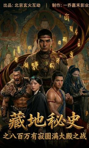 短剧《藏地秘史之八百万有寂圆满大殿之战》海报