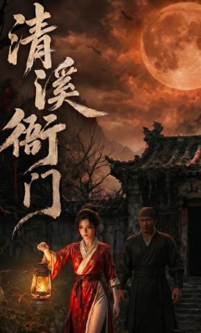 短剧《清溪衙门》海报