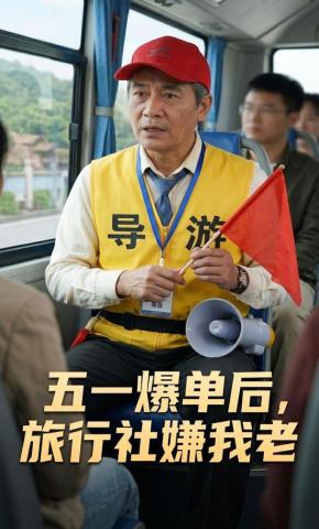 短剧《五一爆单后，旅行社嫌我老》海报
