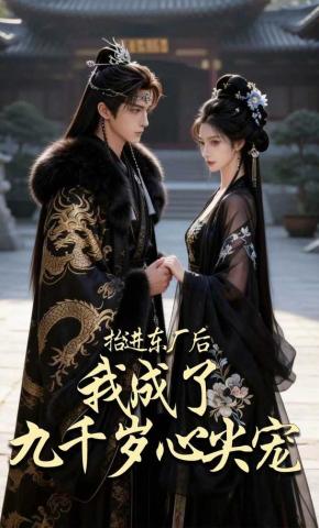 短剧《抬进东厂后，我成了九千岁心尖宠》海报
