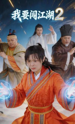 短剧《我要闯江湖2》海报