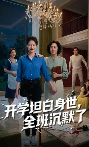 短剧《开学坦白身世，全班沉默了》海报