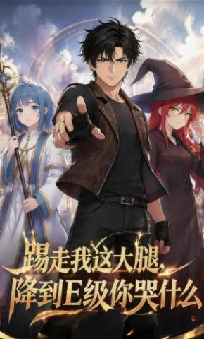 短剧《踢走我这大腿，降到E级你哭什么》海报
