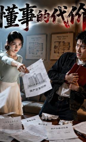短剧《懂事的代价》海报
