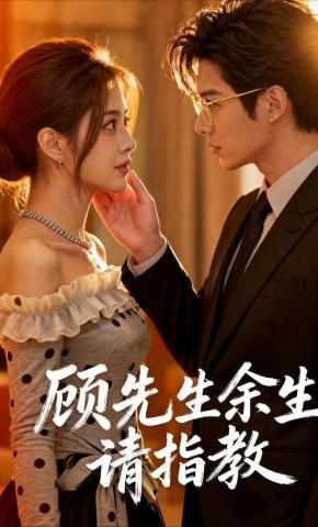 短剧《顾先生余生请指教》海报