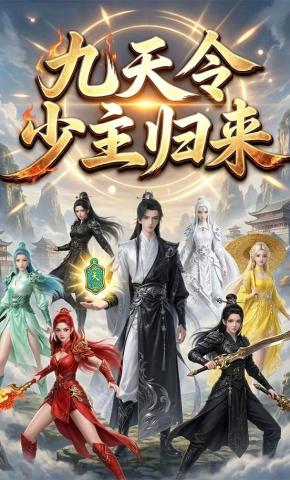 短剧《九天令少主归来》海报