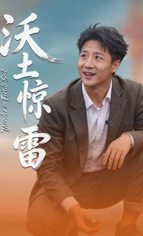 短剧《沃土惊雷》海报