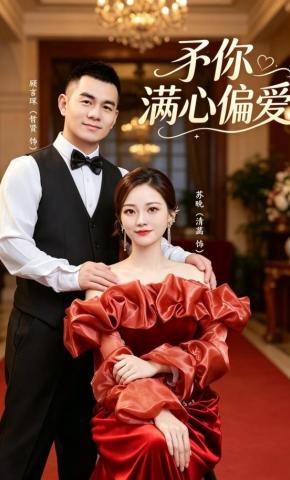 短剧《予你满心偏爱》海报