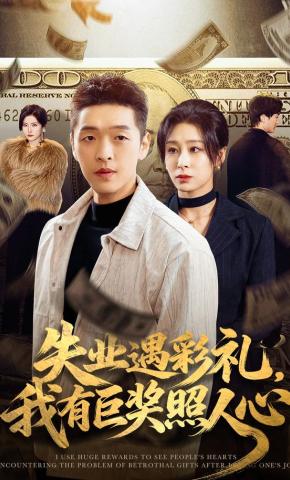 短剧《失业遇彩礼，我有巨奖照人心》海报