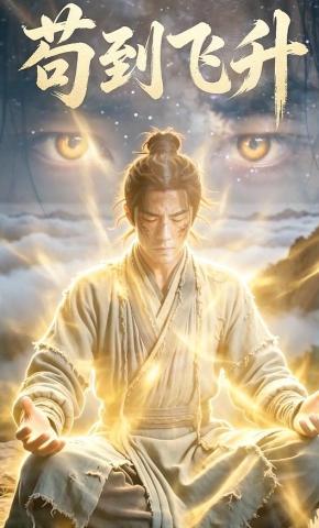 短剧《苟到飞升》海报