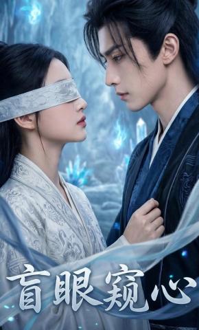短剧《盲眼窥心》海报