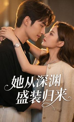 短剧《她从深渊盛装归来》海报