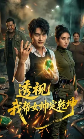 短剧《透视我帮女帅定乾坤》海报
