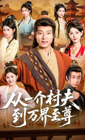 短剧《从一介村夫到万界至尊》海报