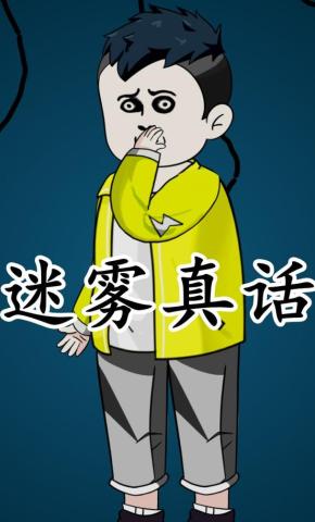 短剧《迷雾真话》海报