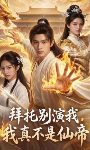 短剧《拜托别演我，我真不是仙帝》海报