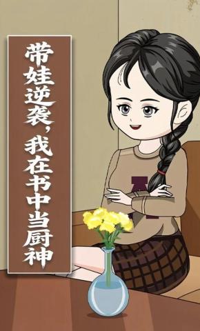 短剧《带娃逆袭，我在书中当厨神》海报