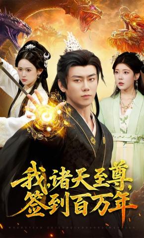 短剧《我，诸天至尊，签到百万年》海报