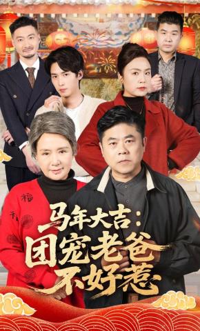 短剧《马年大吉：团宠老爸不好惹》海报