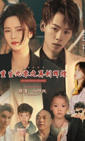 短剧《重生九零之再创辉煌》海报