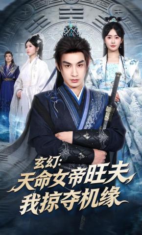短剧《玄幻：天命女帝旺夫，我掠夺机缘》海报