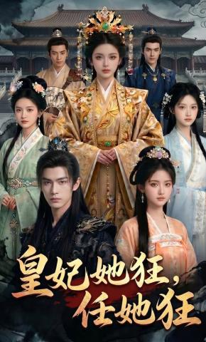 短剧《皇妃她狂任她狂》海报