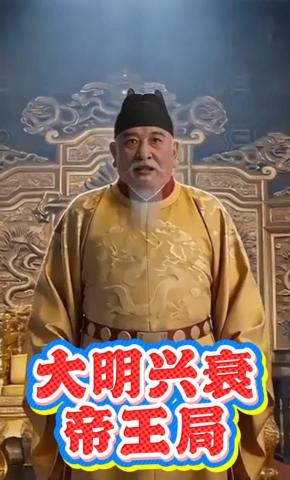 短剧《大明兴衰帝王局》海报