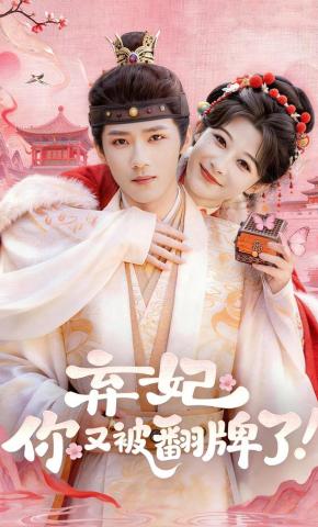 短剧《弃妃，你又被翻牌了》海报