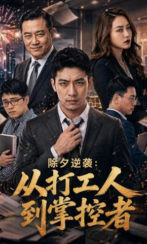 短剧《除夕逆袭：从打工人到掌控者》海报