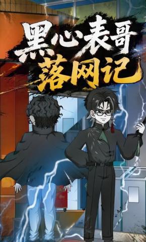 短剧《黑心表哥落网记》海报