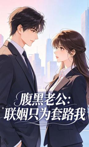 短剧《腹黑老公：联姻只为套路我》海报