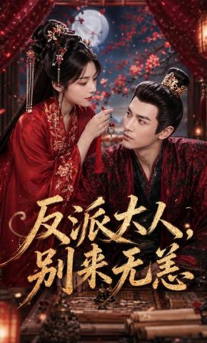 短剧《反派大人，别来无恙》海报