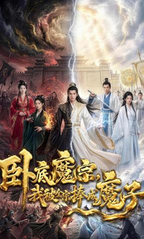 短剧《卧底魔宗，我被全宗捧成魔子》海报