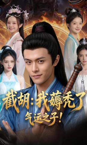 短剧《截胡：我薅秃了气运之子！》海报